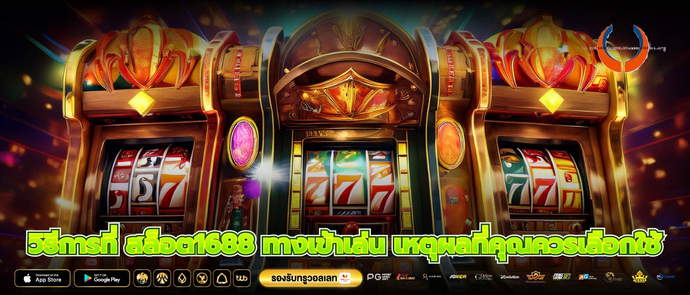 วิธีการที่ สล็อต1688 ทางเข้าเล่น เหตุผลที่คุณควรเลือกใช้