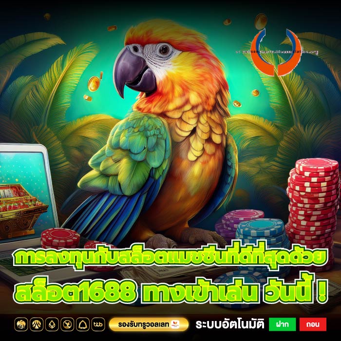 การลงทุนกับสล็อตแมชชีนที่ดีที่สุดด้วย สล็อต1688 ทางเข้าเล่น วันนี้ !