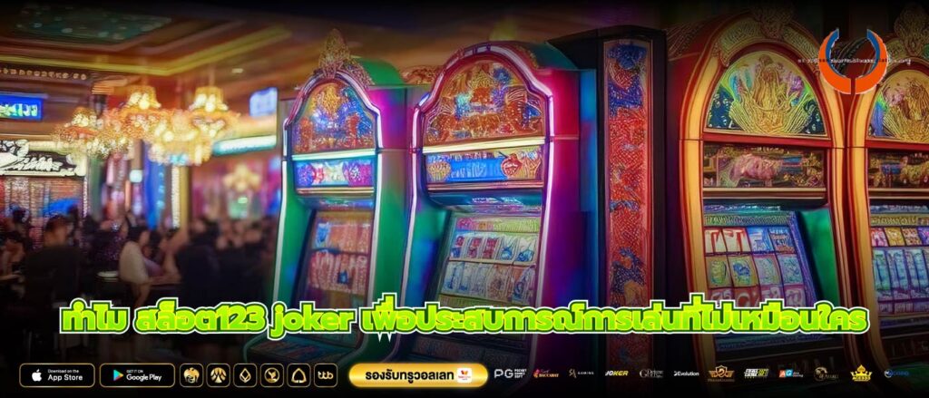 ทำไม สล็อต123 joker เพื่อประสบการณ์การเล่นที่ไม่เหมือนใคร