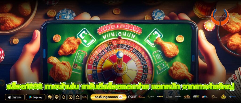 สล็อต1688 ทางเข้าเล่น การันตีสล็อตแตกง่าย แตกหนัก จากทางค่ายใหญ่